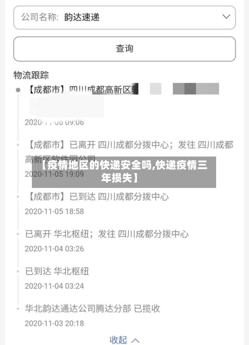 【疫情地区的快递安全吗,快递疫情三年损失】-第2张图片