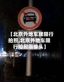 【北京外地车牌限行拍照,北京外地车限行拍照摄像头】