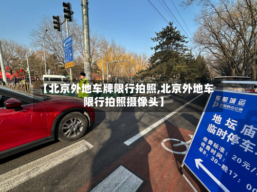 【北京外地车牌限行拍照,北京外地车限行拍照摄像头】-第3张图片