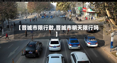 【晋城市限行敢,晋城市明天限行吗】-第2张图片