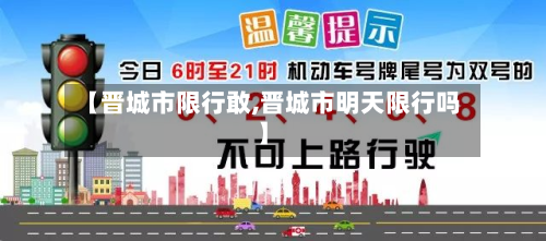 【晋城市限行敢,晋城市明天限行吗】
