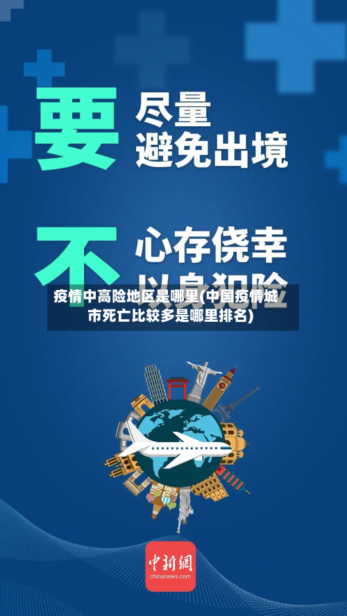 疫情中高险地区是哪里(中国疫情城市死亡比较多是哪里排名)-第2张图片