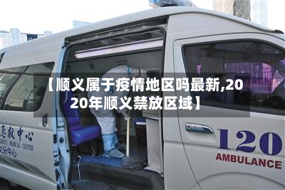 【顺义属于疫情地区吗最新,2020年顺义禁放区域】