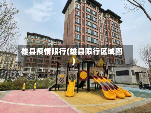 雄县疫情限行(雄县限行区域图)-第2张图片