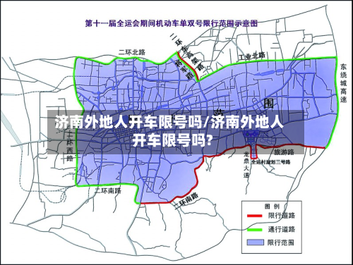 济南外地人开车限号吗/济南外地人开车限号吗?-第2张图片