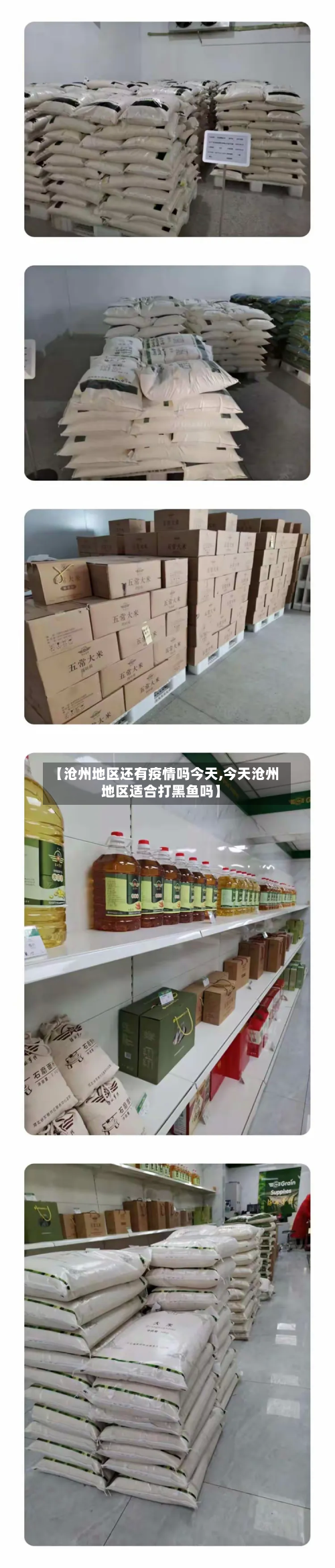 【沧州地区还有疫情吗今天,今天沧州地区适合打黑鱼吗】-第2张图片