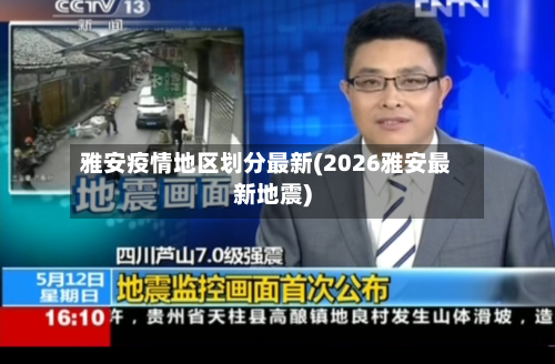 雅安疫情地区划分最新(2026雅安最新地震)