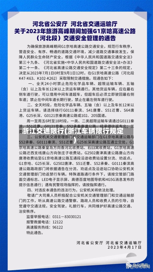 浙江交通限行(浙江车辆限行规定)