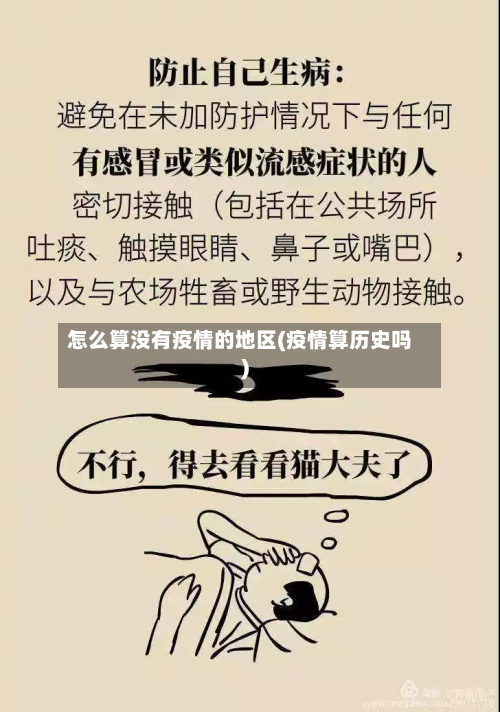 怎么算没有疫情的地区(疫情算历史吗)-第2张图片