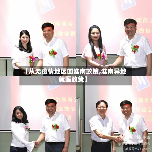 【从无疫情地区回淮南政策,淮南异地就医政策】