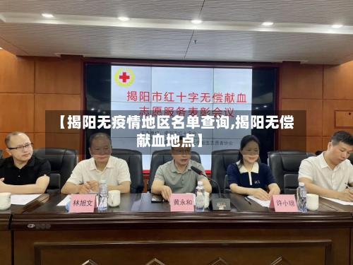 【揭阳无疫情地区名单查询,揭阳无偿献血地点】