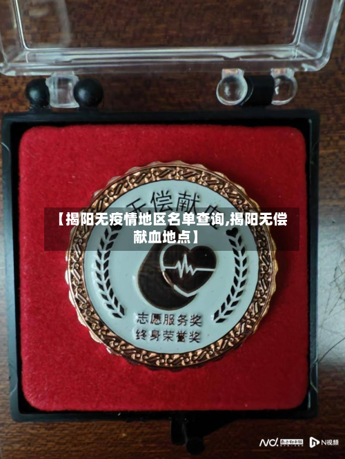 【揭阳无疫情地区名单查询,揭阳无偿献血地点】-第3张图片