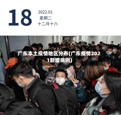 广东本土疫情地区分布(广东疫情2021新增病例)-第2张图片