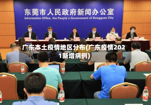 广东本土疫情地区分布(广东疫情2021新增病例)