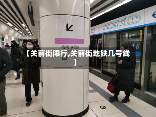 【关前街限行,关前街地铁几号线】