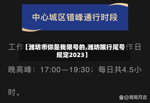 【潍坊市你是我限号的,潍坊限行尾号规定2023】-第3张图片