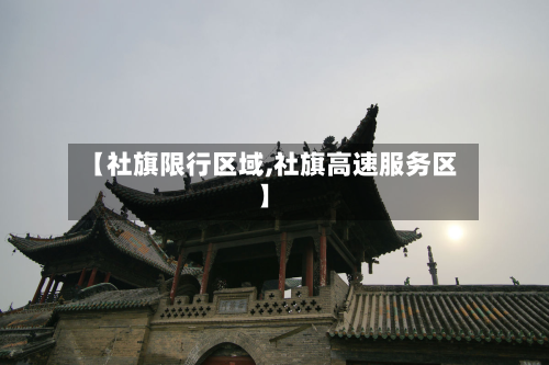 【社旗限行区域,社旗高速服务区】