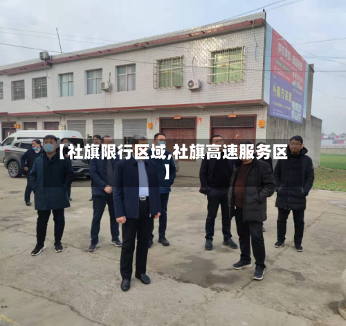 【社旗限行区域,社旗高速服务区】-第2张图片