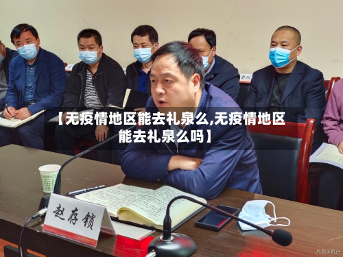 【无疫情地区能去礼泉么,无疫情地区能去礼泉么吗】
