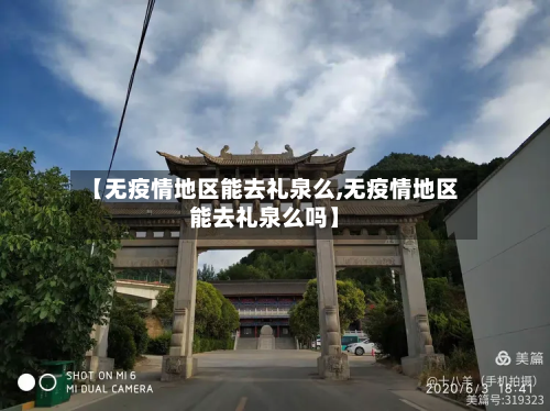 【无疫情地区能去礼泉么,无疫情地区能去礼泉么吗】-第2张图片