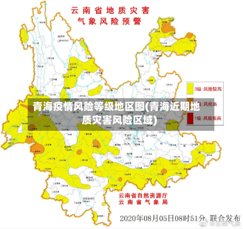 青海疫情风险等级地区图(青海近期地质灾害风险区域)-第2张图片