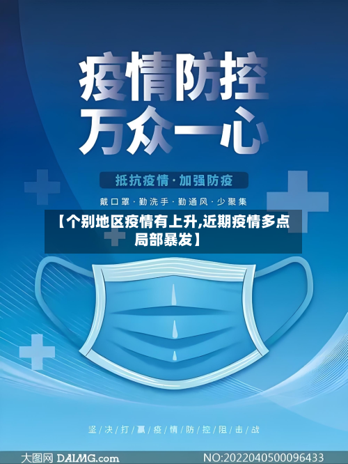 【个别地区疫情有上升,近期疫情多点局部暴发】
