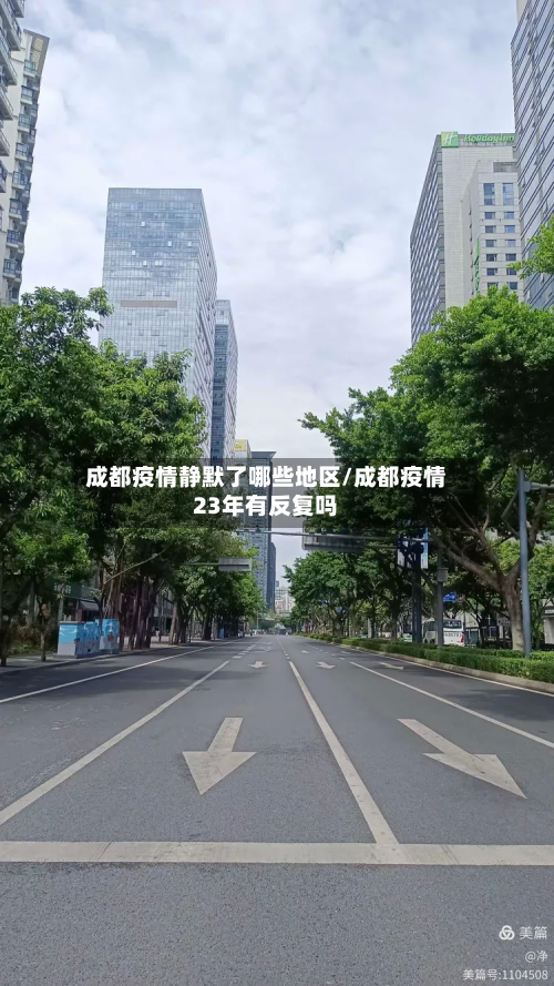 成都疫情静默了哪些地区/成都疫情23年有反复吗