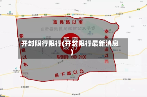 开封限行限行(开封限行最新消息)