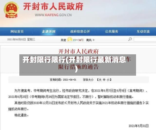 开封限行限行(开封限行最新消息)-第2张图片