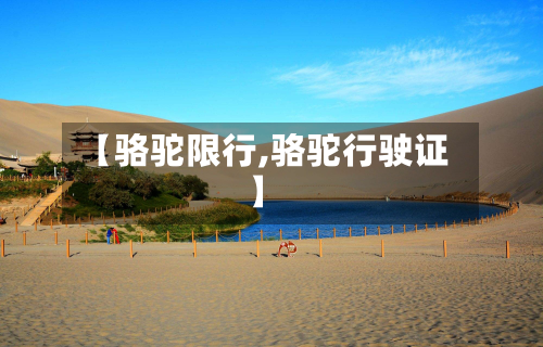 【骆驼限行,骆驼行驶证】