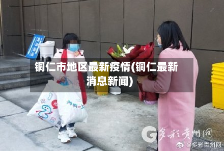 铜仁市地区最新疫情(铜仁最新消息新闻)-第3张图片