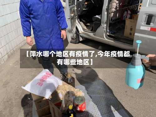 【萍水哪个地区有疫情了,今年疫情都有哪些地区】