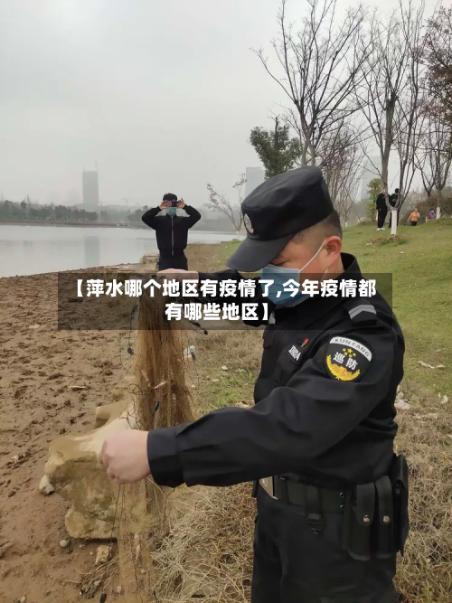 【萍水哪个地区有疫情了,今年疫情都有哪些地区】-第2张图片