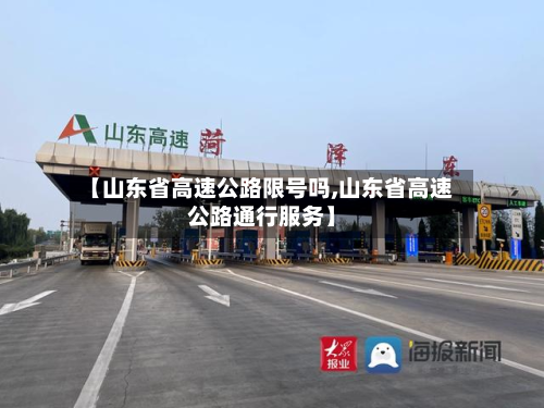 【山东省高速公路限号吗,山东省高速公路通行服务】-第3张图片