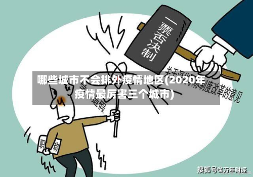 哪些城市不会排外疫情地区(2020年疫情最厉害三个城市)-第3张图片