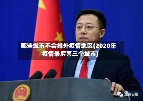 哪些城市不会排外疫情地区(2020年疫情最厉害三个城市)