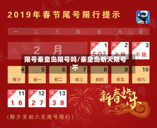 限号秦皇岛限号吗/秦皇岛明天限号不