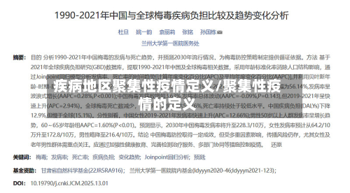疾病地区聚集性疫情定义/聚集性疫情的定义-第2张图片