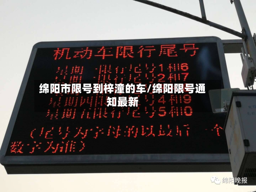 绵阳市限号到梓潼的车/绵阳限号通知最新