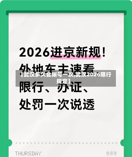 【武汉多久会限号一次,武汉2026限行规定】-第2张图片