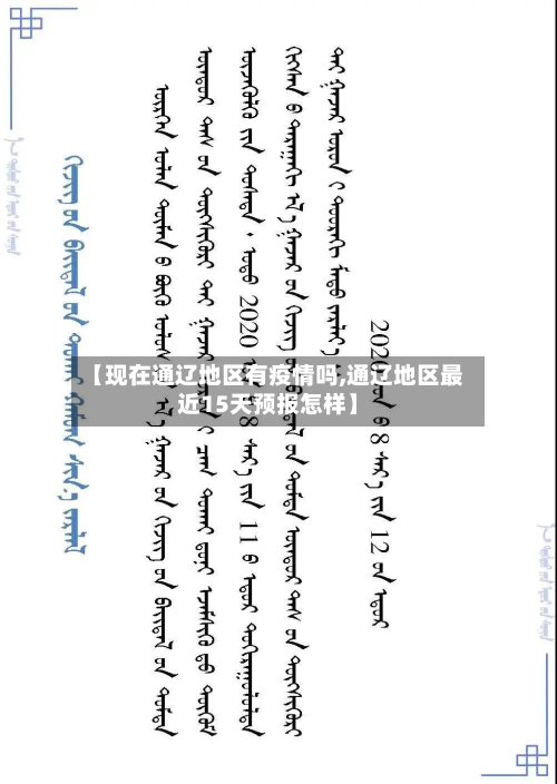 【现在通辽地区有疫情吗,通辽地区最近15天预报怎样】