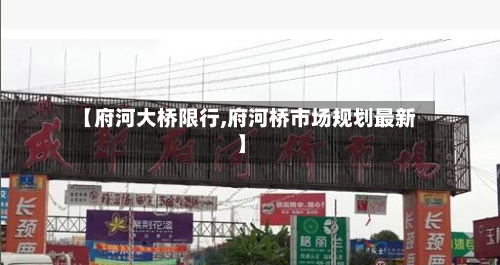 【府河大桥限行,府河桥市场规划最新】-第2张图片