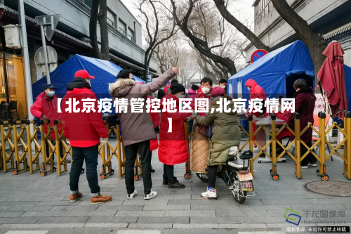 【北京疫情管控地区图,北京疫情网】-第2张图片