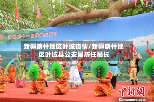 新疆喀什地区叶城疫情/新疆喀什地区叶城县公安局历任局长