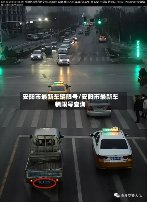 安阳市最新车辆限号/安阳市最新车辆限号查询-第3张图片