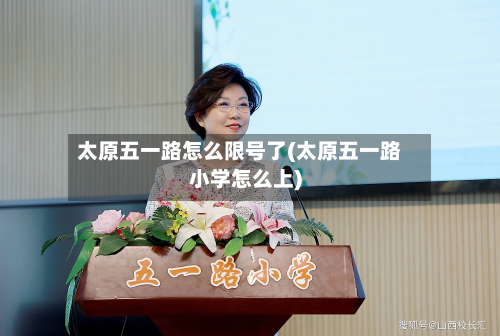 太原五一路怎么限号了(太原五一路小学怎么上)