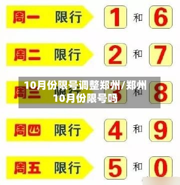 10月份限号调整郑州/郑州10月份限号吗-第2张图片