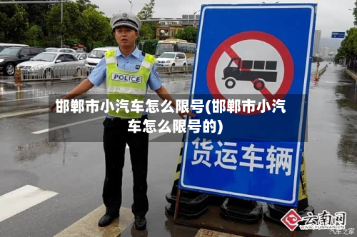 邯郸市小汽车怎么限号(邯郸市小汽车怎么限号的)-第2张图片