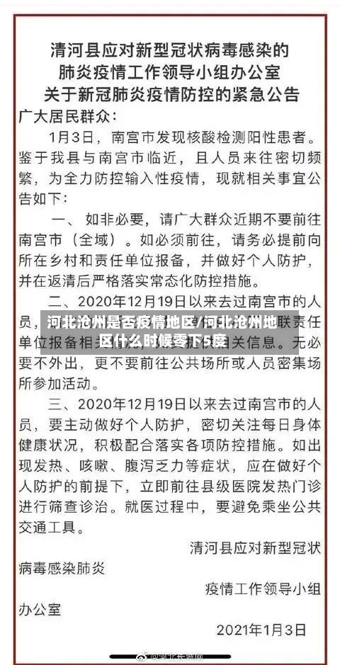 河北沧州是否疫情地区/河北沧州地区什么时候零下5度-第3张图片