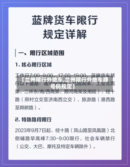 【兰州限行外地车,兰州限行外地车牌号码规定】-第2张图片
